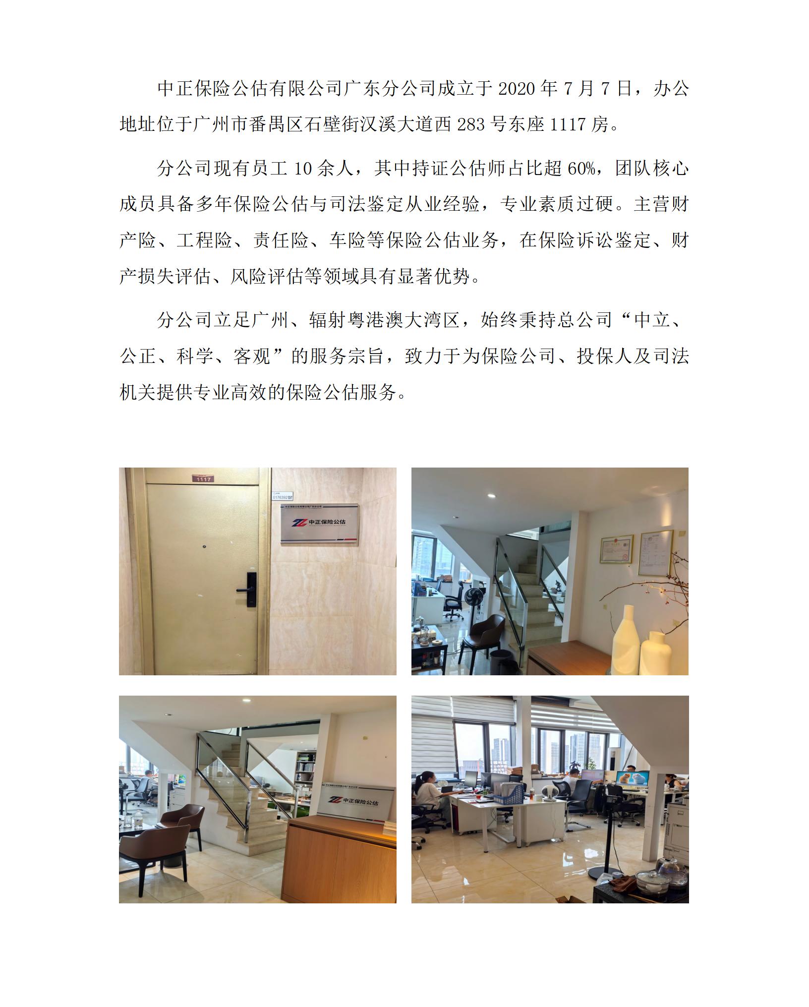 中正保险公估有限公司广东分公司简介_01.jpg